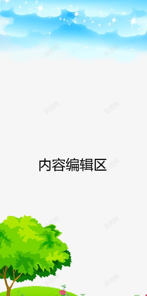 鲜花草地展架模板png免抠素材_新图网 https://ixintu.com X展架设计 x展架 展架 展架模板 展架海报 栅栏 树 海报素材 炫彩展架 花 草地 蓝天