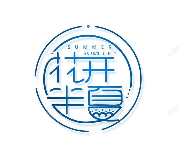 花开半夏艺术文字排版png免抠素材_新图网 https://ixintu.com summer 半夏 圆形 夏季 夏日 文字排版 艺术字体设计 花开 花开半夏矢量图层 蓝色边框