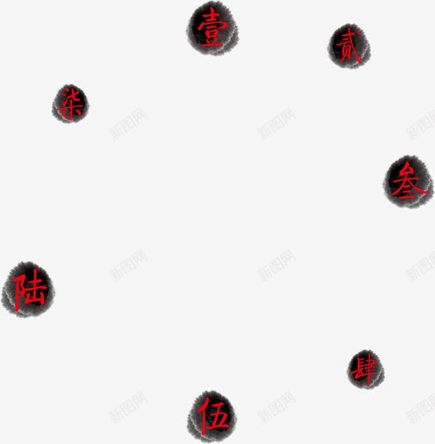 一二三四繁体字数字png免抠素材_新图网 https://ixintu.com 一二 数字 繁体字