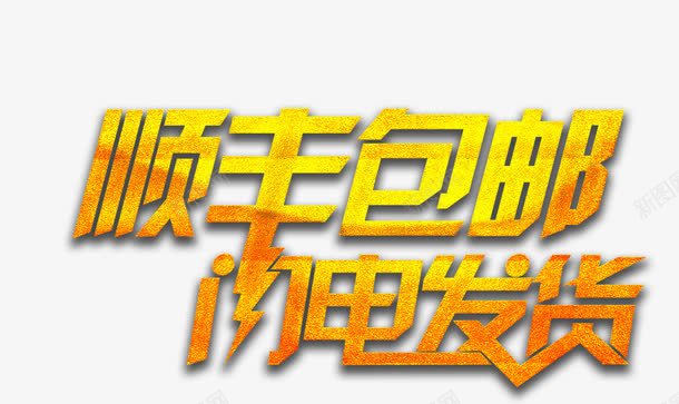 顺丰包邮闪电发货png免抠素材_新图网 https://ixintu.com 金色艺术字 闪电发货 顺丰包邮