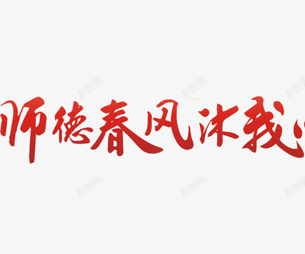 师德春风沐我心艺术字png免抠素材_新图网 https://ixintu.com 师德春风沐我心艺术字 教师节艺术字 红色