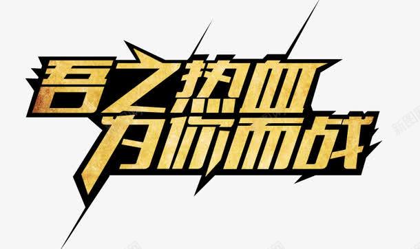 游戏海报字体艺术字png免抠素材_新图网 https://ixintu.com ai字体特效模板 psd 字体 游戏 游戏海报设计字体设计艺术字 炫光 热血 特效 设计 黄字黑边 黄色