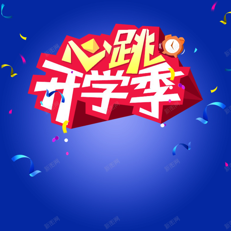 心跳开学季学习用品PSD分层主图背景jpg设计背景_新图网 https://ixintu.com 主图 书包 学习用品 开学季 彩带 教育培训 文具 淘宝 渐变背景 直通车 考试书籍 蓝色背景