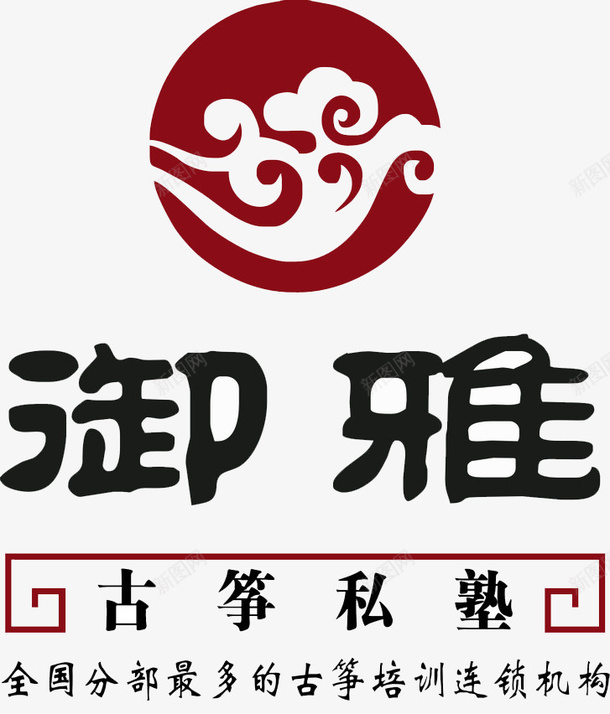 古筝私塾标志png免抠素材_新图网 https://ixintu.com 古筝 圆形 御雅 祥云 私塾
