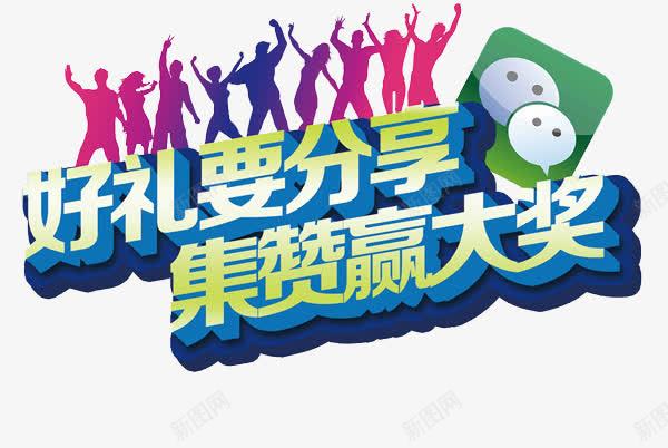 集赞赢大奖片png免抠素材_新图网 https://ixintu.com 好礼分享 微信点赞 集赞 集赞赢大奖