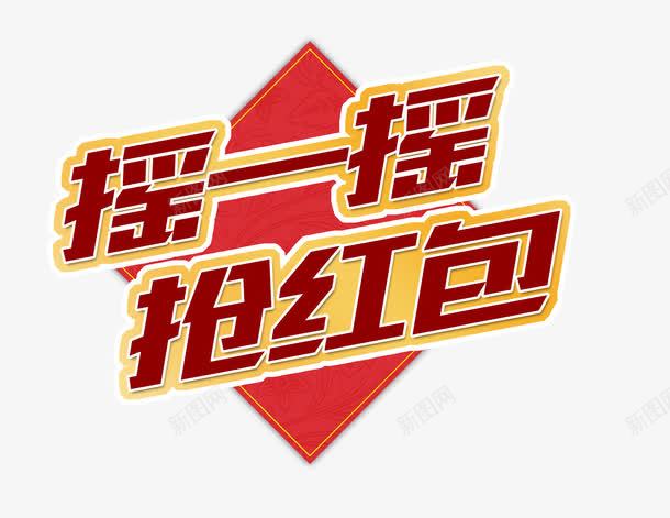 唯美精美微信摇一摇抢红包艺术字png免抠素材_新图网 https://ixintu.com 唯美 微信 抢红包 摇一摇 精美 红色 艺术字