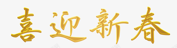 喜迎新春艺术字体psd免抠素材_新图网 https://ixintu.com 喜迎 字体 新春 艺术