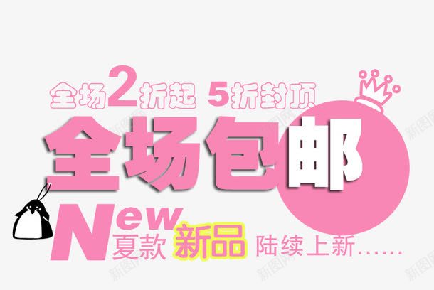 创意字体排版全场包邮png免抠素材_新图网 https://ixintu.com 包邮 打折 描述字体设计 文字排版 海报排版 淘宝字体排版 淘宝文字设计 详情页字体排版设计