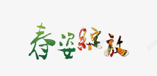 春天主题艺术字png免抠素材_新图网 https://ixintu.com 春天 绽放 艺术字