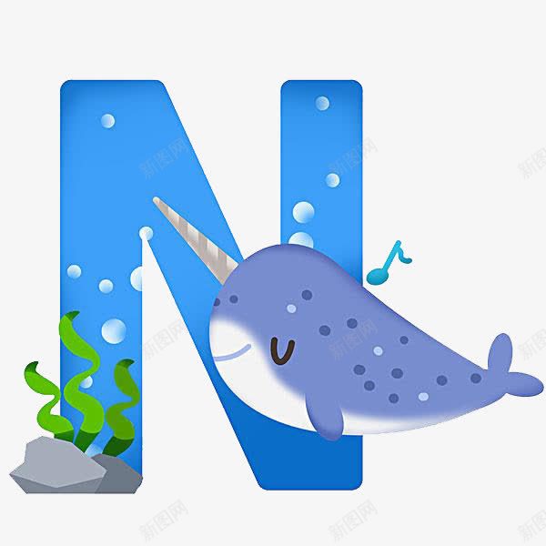识英语卡片之字母Npng免抠素材_新图网 https://ixintu.com 卡通手绘 可爱风格 教育 海洋 英语课 鱼儿