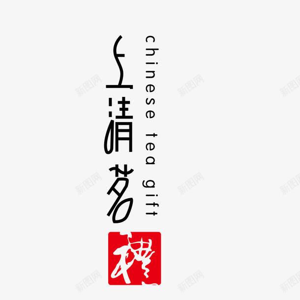茶文化艺术字png免抠素材_新图网 https://ixintu.com 中国风 图案 文字 艺术字 茶 茶叶 茶壶 茶文化 装饰