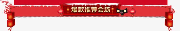 爆款推荐会场天猫png免抠素材_新图网 https://ixintu.com 会场 推荐 素材