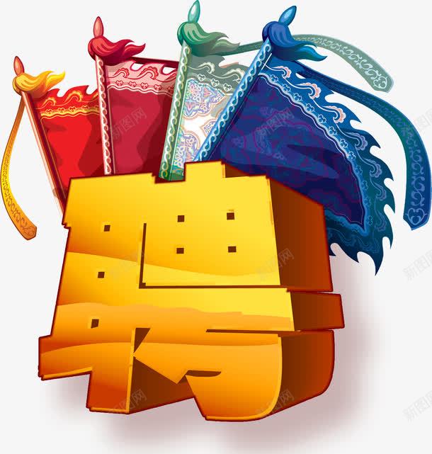 招聘艺术字png免抠素材_新图网 https://ixintu.com 人才 合作 宣传 招聘