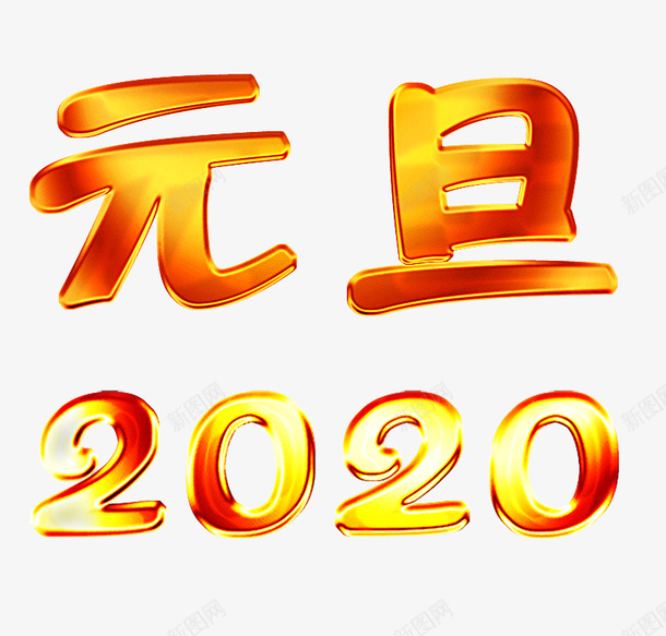 金属质感字元旦2020png免抠素材_新图网 https://ixintu.com 元旦 节日 金属 钛金