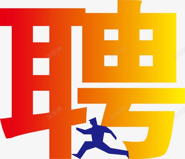招聘启事png免抠素材_新图网 https://ixintu.com 人物剪影 奔跑 字体设计 海报