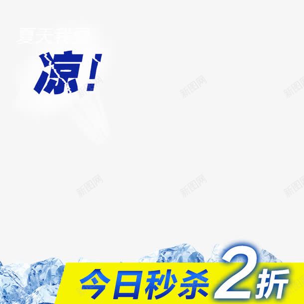 夏天清凉促销透气背景海报png免抠素材_新图网 https://ixintu.com 促销 冰块海报 夏天 效果 淘宝模板下载 淘宝素材 淘宝设计 清凉 秒杀 背景 透气