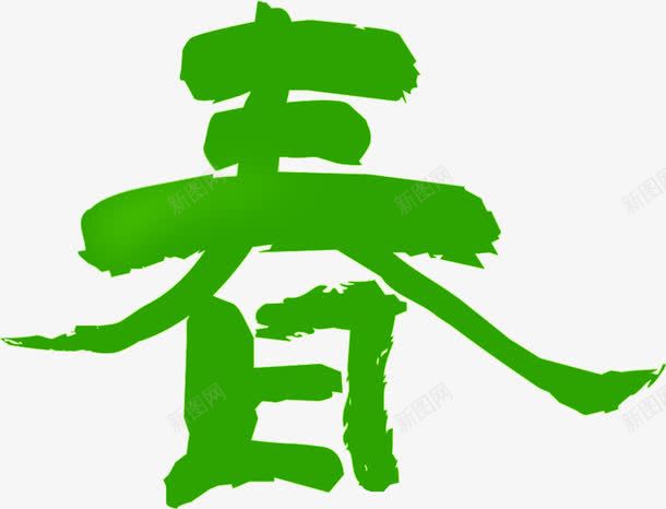 春天中国风绿色毛笔定png免抠素材_新图网 https://ixintu.com 国风 春天 毛笔 绿色