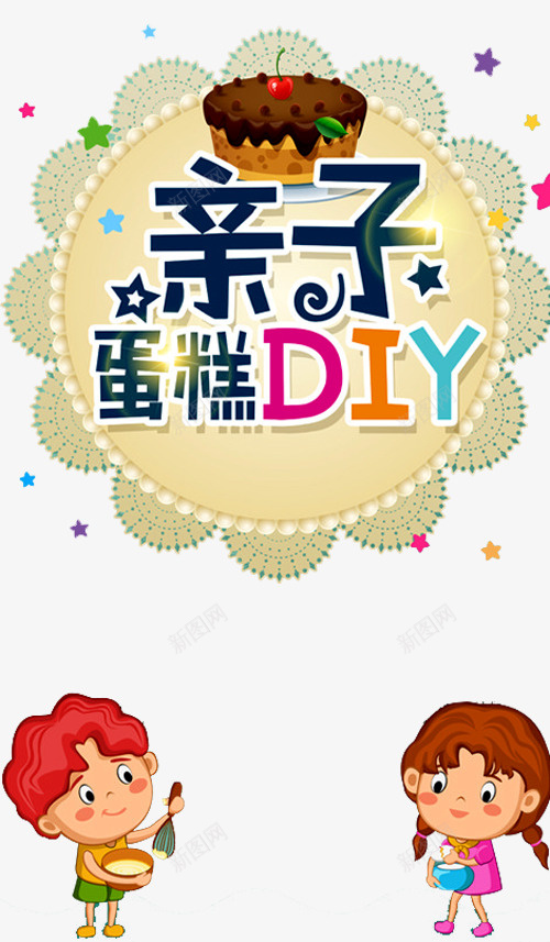 亲子蛋糕DIYpng免抠素材_新图网 https://ixintu.com DIY手工坊 DIY蛋糕 亲子时间 亲子蛋糕 手工烘焙 手工蛋糕 温馨的画面 甜品 艺术字 蛋糕