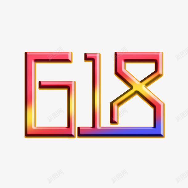 618立体字2019年年中大促psd免抠素材_新图网 https://ixintu.com 618 年中促 数字 立体字