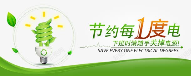 节约用电png免抠素材_新图网 https://ixintu.com 灯泡 绿色 节约用电 节约用电标语 随手关灯