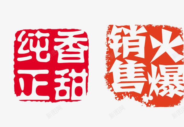 章印png免抠素材_新图网 https://ixintu.com 印章素材 印章边框 古代印章 古典印章 圆形印章 方形印章 水墨印章 火爆销售 章印 高清印章