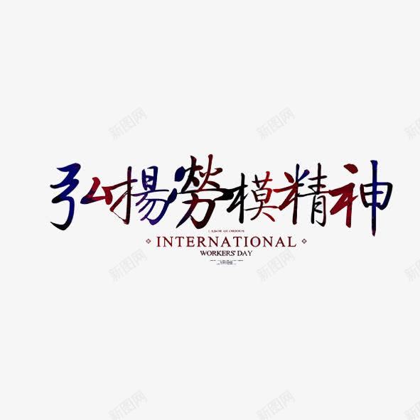 弘扬劳模精神艺术字