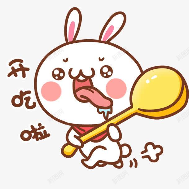 吃饭开吃啦卡通兔子表情png免抠素材_新图网 https://ixintu.com 兔子 卡通 吃饭 吃饭表情 开吃 表情