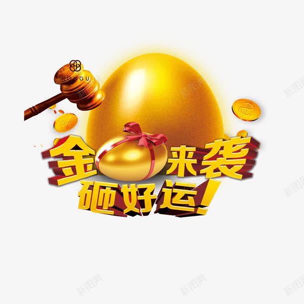 砸金蛋有好运png免抠素材_新图网 https://ixintu.com 好运图 开奖 有奖 活动 砸好运 砸金蛋 节假日 金蛋