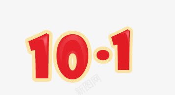 十月一日png免抠素材_新图网 https://ixintu.com 101 十月一日 国庆 国庆节 国旗 天安门 数字 红色 艺术字