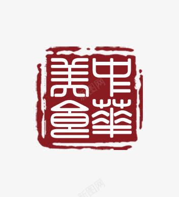 中华美食psd免抠素材_新图网 https://ixintu.com 中华美食 传统 印章