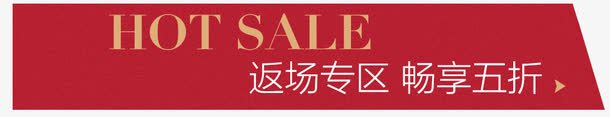 返场专区png免抠素材_新图网 https://ixintu.com HOTSALE 五折 红色 返场 返场专区