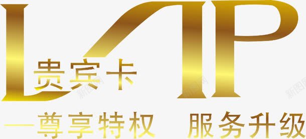 贵宾卡png免抠素材_新图网 https://ixintu.com 会员卡 名片 贵宾卡