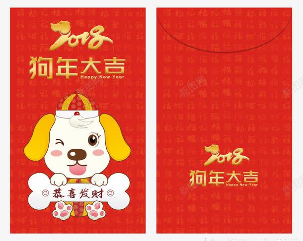 2018狗年压岁钱封套png免抠素材_新图网 https://ixintu.com 2018 2018年 卡通狗 吉祥狗年 年画 恭喜发财 狗年 狗年大吉 红包
