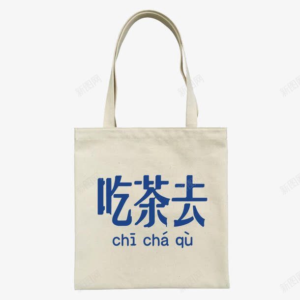吃茶去帆布包png免抠素材_新图网 https://ixintu.com 产品实物 单肩包 布艺 帆布包 文艺范 米白色