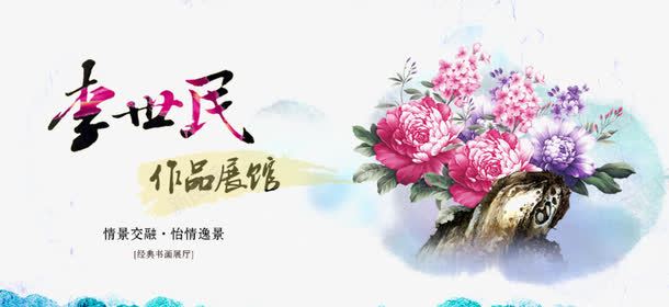 李世民作品展馆png免抠素材_新图网 https://ixintu.com 中国风 作品 展板 展馆 李世民 水墨 花 设计