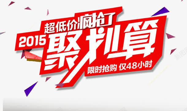 淘宝聚划算淘抢购png免抠素材_新图网 https://ixintu.com 价格 价格曲线图 促销 微信促销 惊爆价 淘宝天猫 聚划算 聚划算促销详情页 聚划算活动 钜惠详情