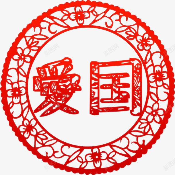 价值观爱国剪纸png免抠素材_新图网 https://ixintu.com 二十四字 价值观 免费下载 免费图片 核心 爱国 社会主义