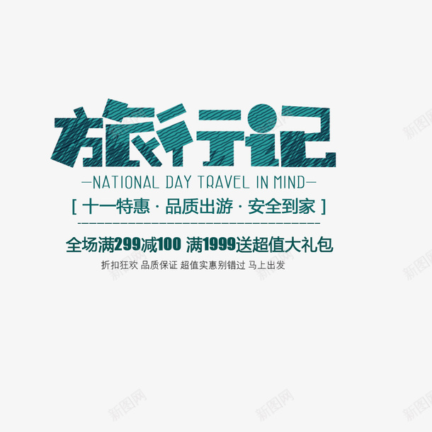 行李箱旅行记满减十一国庆节psd免抠素材_新图网 https://ixintu.com 促销 出游季 宣传海报 旅行季 满减海报 行李箱海报