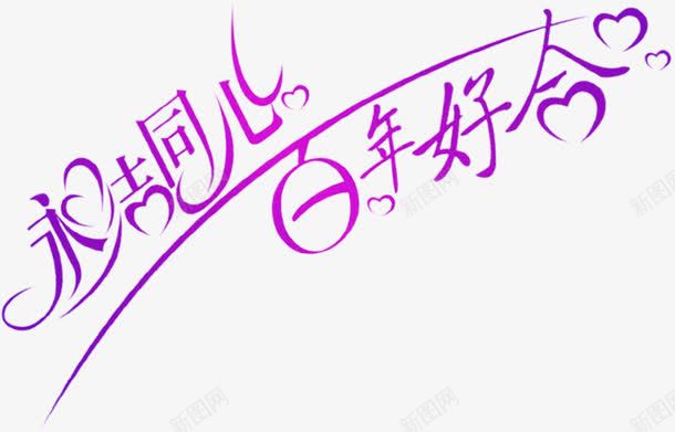 永结同心百年好合紫色花体字婚礼png免抠素材_新图网 https://ixintu.com 同心 婚礼 百年 紫色 花体