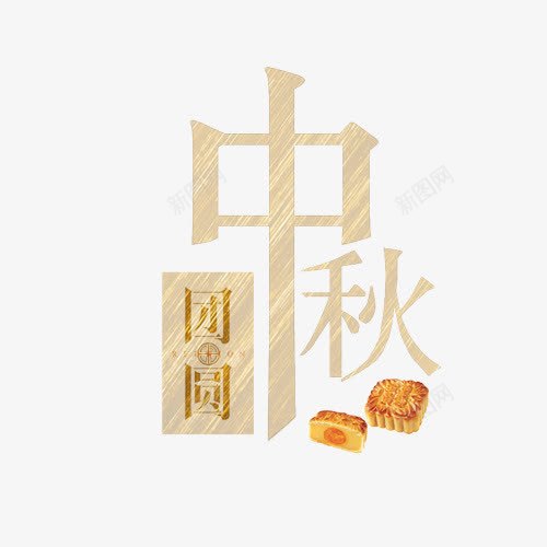 中秋与月饼png免抠素材_新图网 https://ixintu.com 中秋团圆 中秋节 月饼 线性 线性背景 节假日 设计底纹