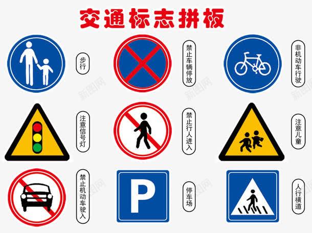 交通标志合集图标psd_新图网 https://ixintu.com 交通标志 人行横道 停车场 图标 步行 注意红绿灯 禁止 红灯停绿灯行