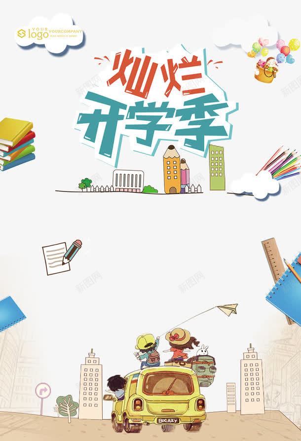 com 促销 促销海报 卡通开学促销海报 卡通开学季 开学 开学促销 开学