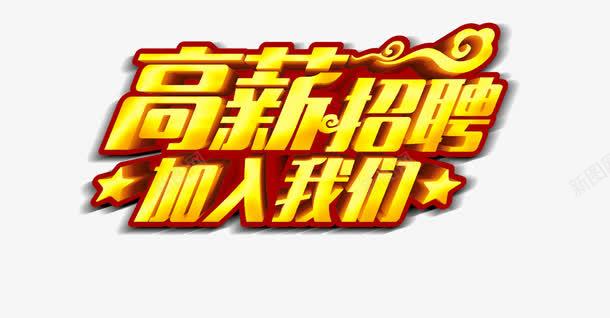高薪招聘加入我们艺术字png免抠素材_新图网 https://ixintu.com 加入我们 字体设计 招聘 星星 祥云 艺术字 高薪 高薪招聘
