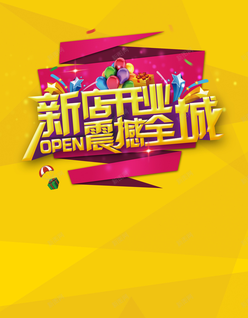 新店开业优惠黄色背景psd设计背景_新图网 https://ixintu.com 优惠 几何图形 彩色气球 新店开业 礼盒 背景素材 降落伞 震撼全城 黄色