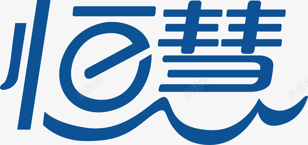 恒慧创意logo矢量图图标ai_新图网 https://ixintu.com 创意logo 变形字 字体设计 宣传单艺术字 恒慧 海报艺术字 美术字 艺术字 艺术设计字 矢量图