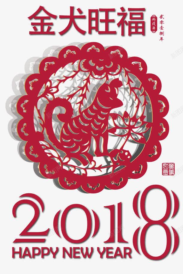 金犬旺福传统剪纸花纹图案png免抠素材_新图网 https://ixintu.com 2018 2018年 剪纸 吉犬贺岁 狗年 狗年吉祥 狗年吉祥物 窗花图案 艺术