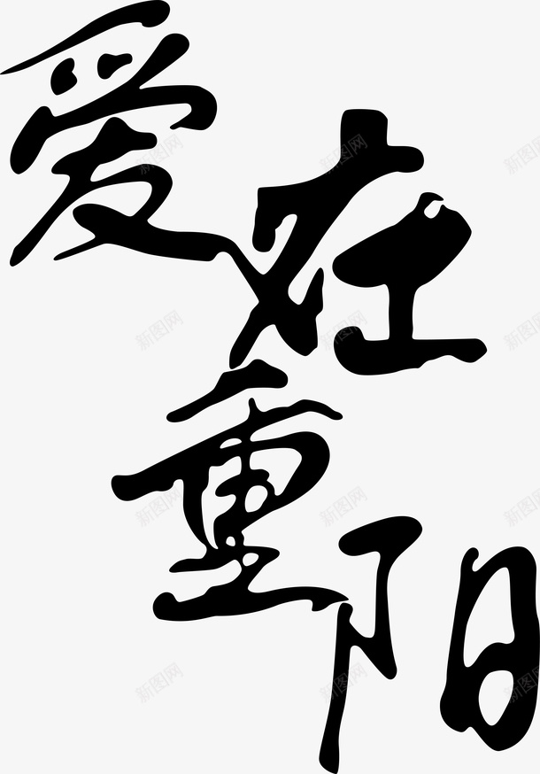 爱在重阳创意字矢量图ai免抠素材_新图网 https://ixintu.com 创意字 变形字 字体设计 宣传单艺术字 广告语 海报艺术字 爱在重阳 美术字 艺术字 艺术设计字 矢量图