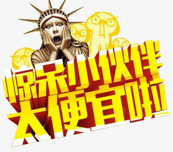太便宜啦png免抠素材_新图网 https://ixintu.com 便宜 准时开抢 天猫促销 必抢 惊呆 抢购 整点抢 活动 淘宝主图 爆款 网店促销广告 限时抢购