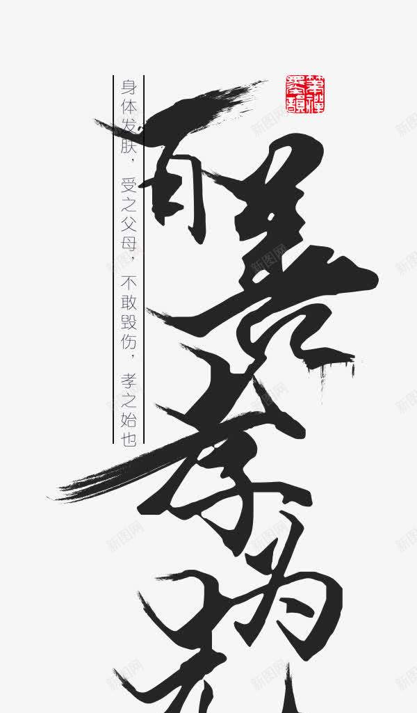 百善孝为先png免抠素材_新图网 https://ixintu.com 中华传统美德 孝顺 弘扬美德 教育 文明 温馨小贴士 温馨贴士 百善孝为先 百善孝为先图片 礼仪