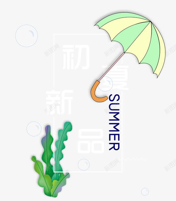 初夏新品png免抠素材_新图网 https://ixintu.com 2017 上新 初夏 卡通雨伞 夏上新 夏天 夏季 夏季上新 夏日 海藻 艺术字
